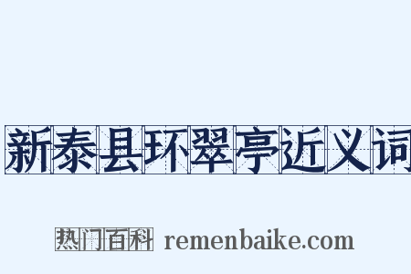 新泰县环翠亭近义词是什么意思的图片